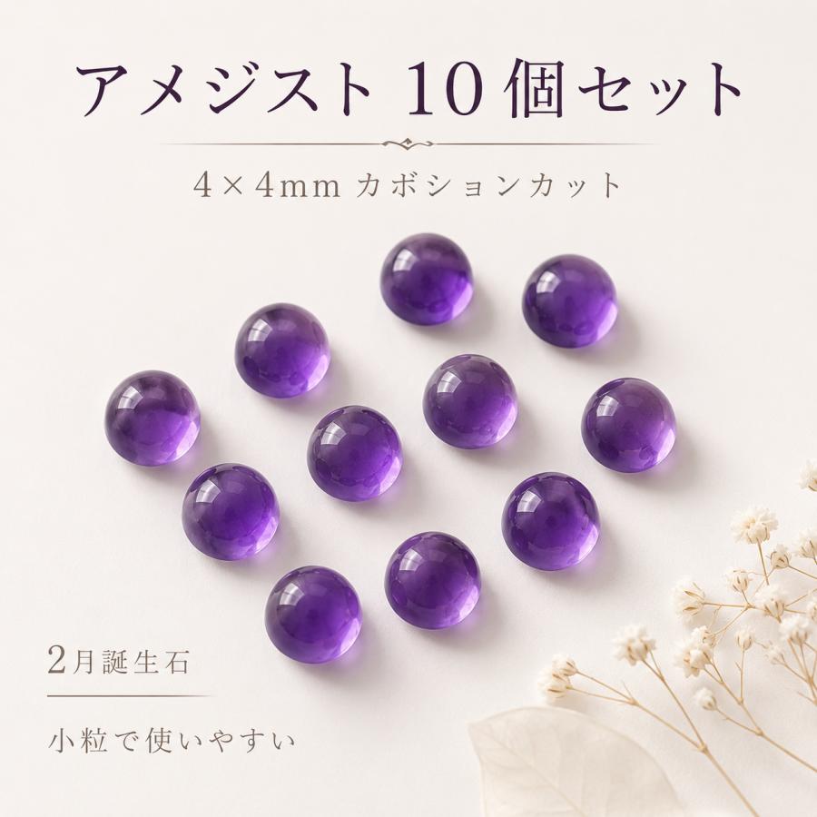 アメジスト 天然石 ルース 10個セット 4×4mm 裸石 アメシスト