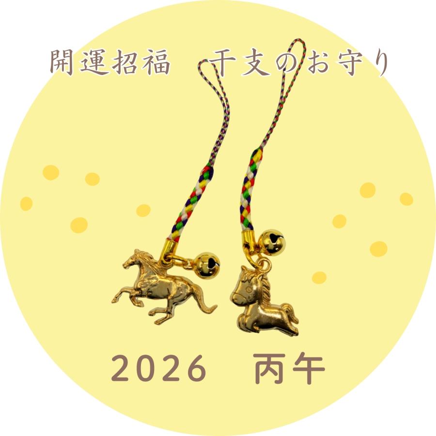 GOOD TIME / ショッピング 【2026年 丙午】 開運干支お守り 根付け