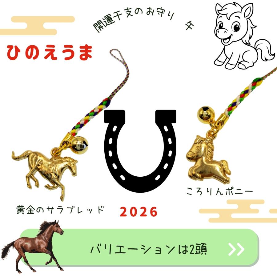 GOOD TIME / ショッピング 2026年 令和8年 干支 お守り 丙午 根付