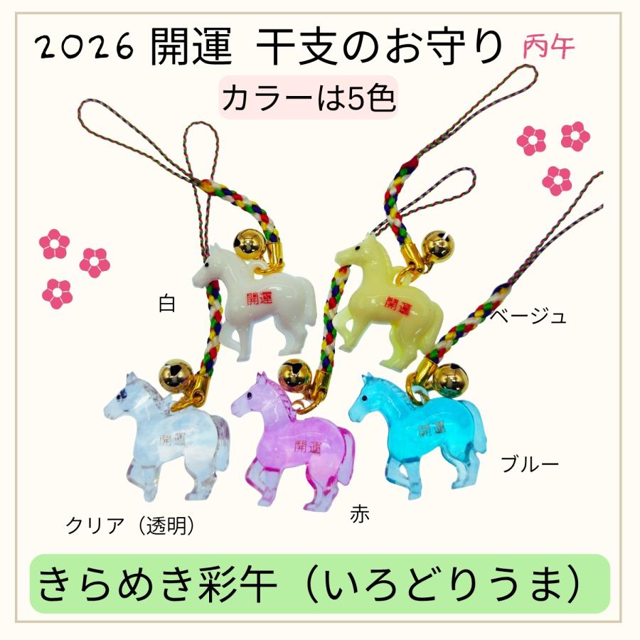 GOOD TIME / ショッピング 【2026年 丙午】 開運干支お守り 根付け