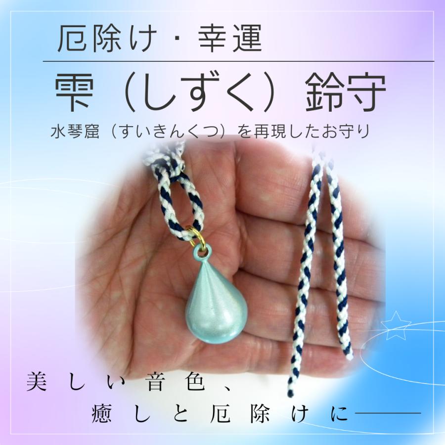 GOOD TIME / ショッピング 厄除 御守 雫守 （しずくまもり） 2体
