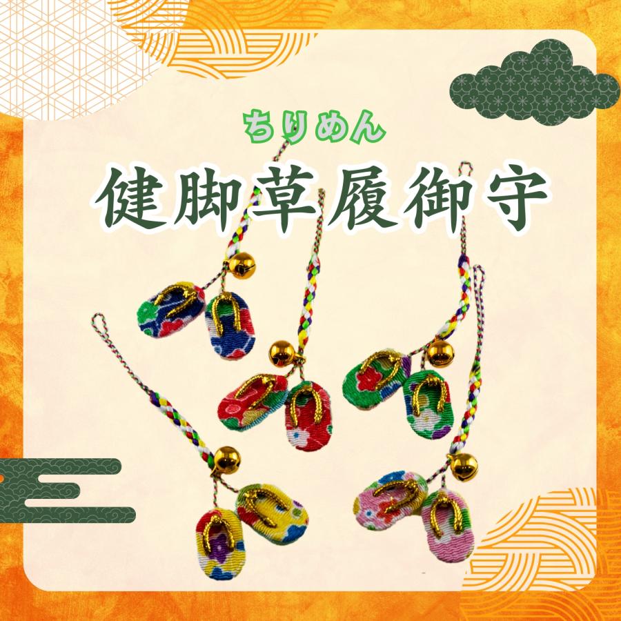 【さとさん】無病息災御守根付 GOOD TIME / ショッピング 健康お守り 健脚草履御守 足腰健康 無病息災