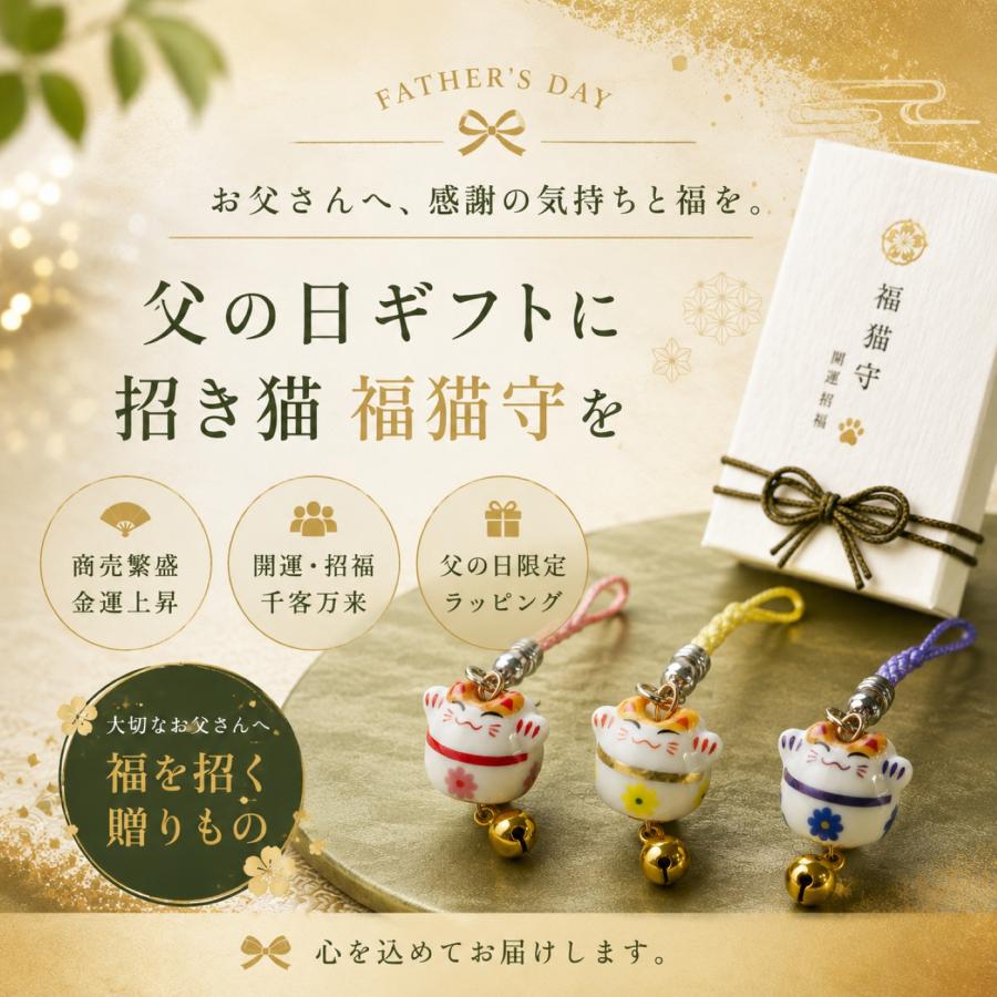 GOOD TIME / ショッピング 父の日 ギフト 招き猫 福猫守 お守り 商売