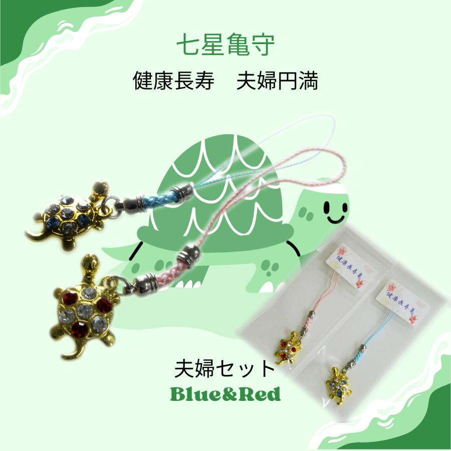 GOOD TIME / ショッピング 健康長寿御守り 七星亀守 夫婦2体