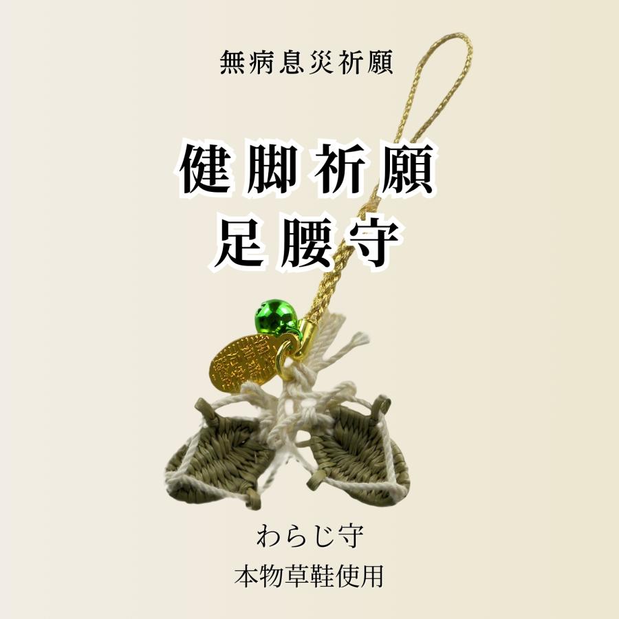 健脚 わらじ守 お守り 足腰 健康 無病息災 厄除け 本物草鞋 根付 ストラップ 鈴付き 日本製 手作り お見舞い 母の日 父の日 敬老の日 縁起物（Yahoo!・GOODTIME ショッピング）