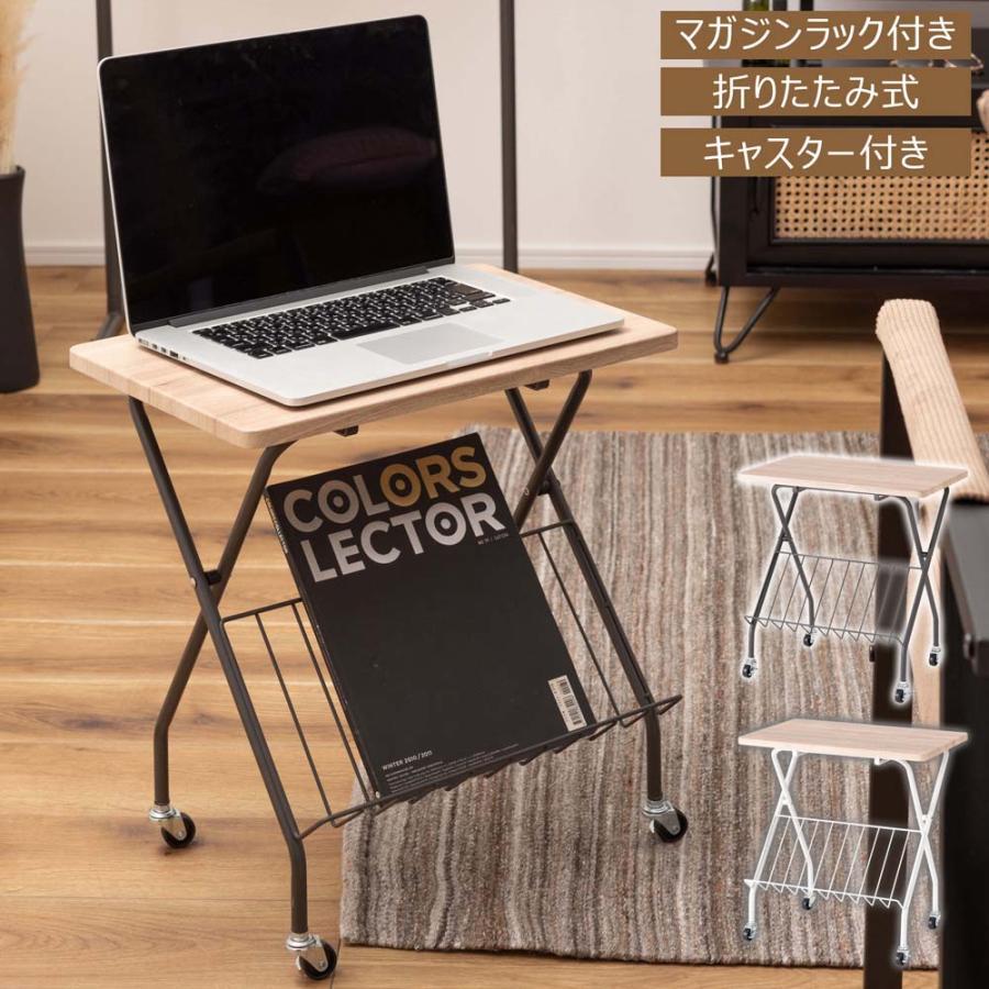 フォールディングサイドテーブ 折りたたみ マガジンラック 雑誌棚 キャスター付き 省スペース 作業台 木目調 スチール 高さ47cm 仕事机 おしゃれ | 