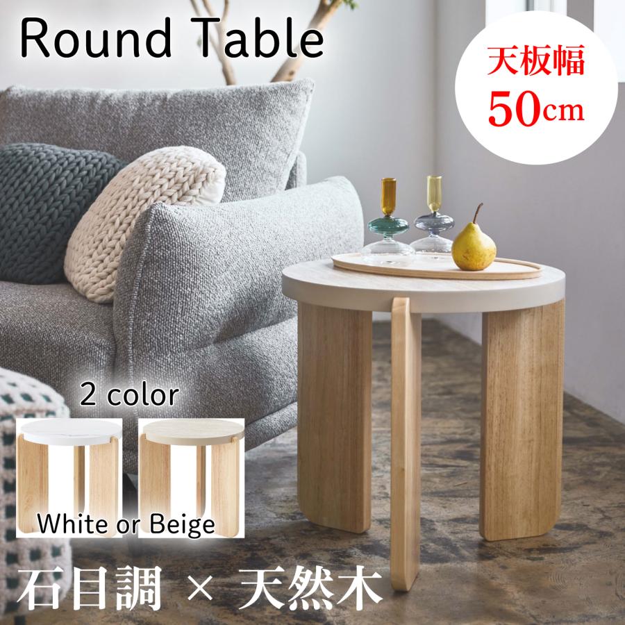 ラウンドテーブル （Sサイズ） 高さ50cm 大理石調 石目調 天然木 シンプル コーヒーテーブル ソファテーブル センターテーブル サイドテーブル  北欧 ナチュラル | 