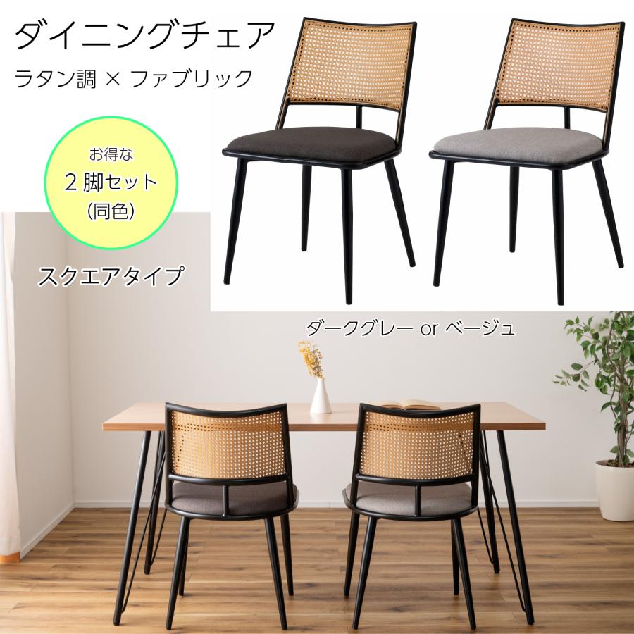 ダイニングチェア 椅子 （2脚セット） スクエアタイプ ナチュラル ラタン調 おしゃれ ファブリック スチール 背もたれ アームレス アジアン シンプル | 