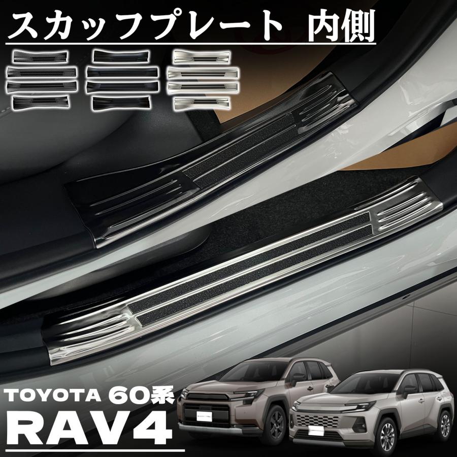 新型 RAV4 60系 パーツ スカッフプレート サイドステップ 内側