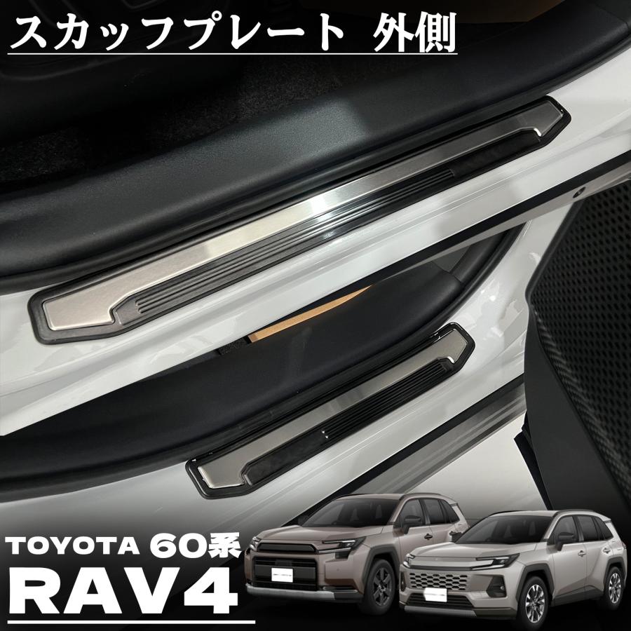 新型 RAV4 60系 パーツ スカッフプレート サイドステップ 外側