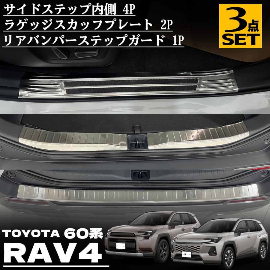 新型 RAV4 60系 パーツ セット割 サイドステップ内側 ＆ ラゲッジ 