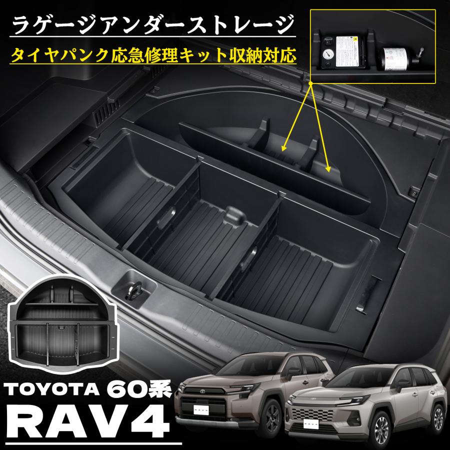 RAV4 60系 パーツ ラゲージアンダーストレージ ラゲージアンダー