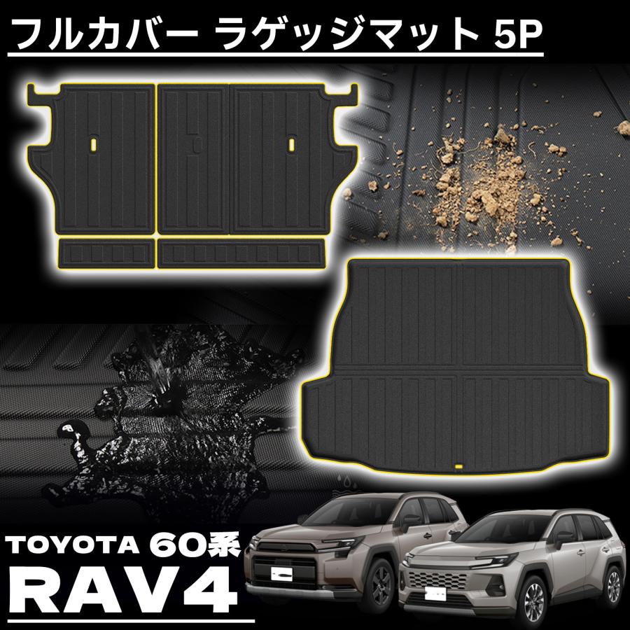 新型 RAV4 60系 パーツ フルカバー ラゲッジマット シート背面マット