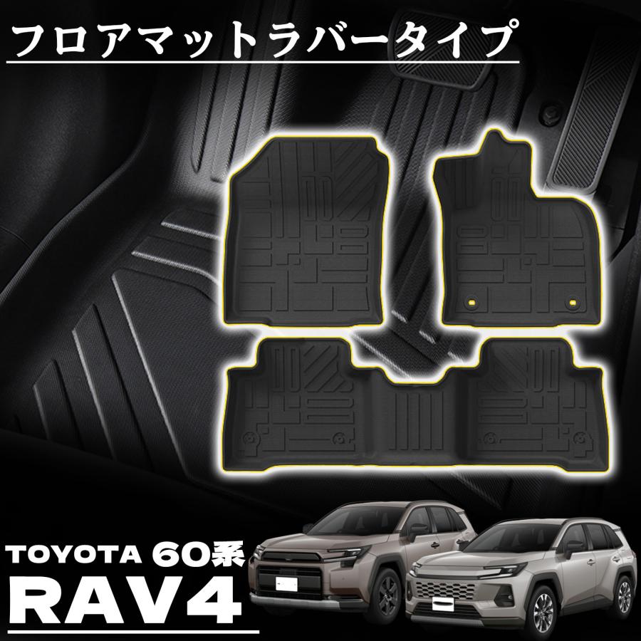 新型 RAV4 60系 パーツ フロアマット ラバータイプ ラブフォー 専用