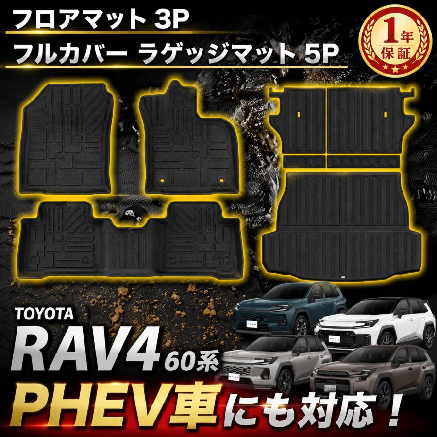 新型 RAV4 60系 パーツ 3点セット フロアマット ラゲッジマット シート