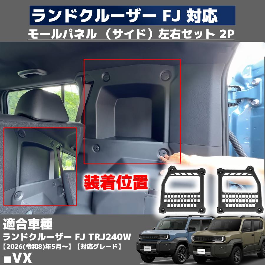 ランドクルーザー FJ ランクルFJ パーツ リアサイド ストレージパネル