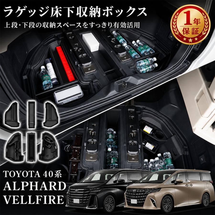 アルファード 40系 ヴェルファイア 40系 ラゲッジアンダーストレージ アルファード 40系 ヴェルファイア パーツ ラゲージアンダーストレージ