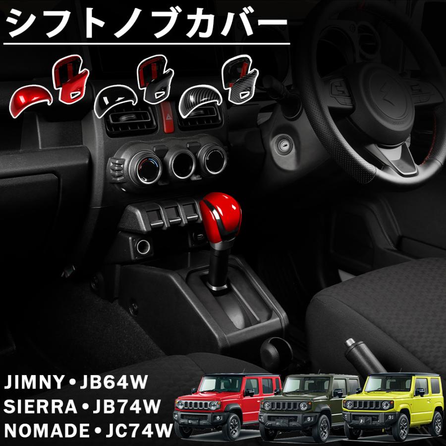 ジムニー ノマド JC74 シエラ JB74 JB64 アクセサリー シフトノブカバー インテリアパネル 内装 カスタム パーツ ドレスアップ ...