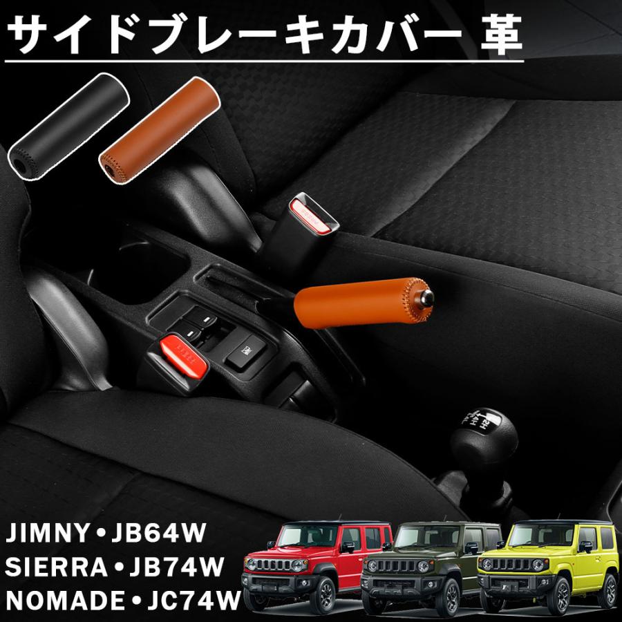 ジムニー ノマド JC74 シエラ JB74 JB64 アクセサリー サイドブレーキ