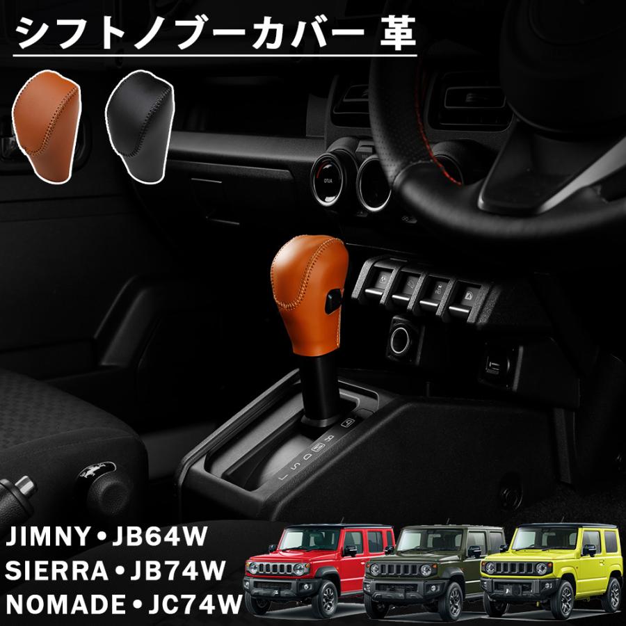 ジムニー ノマド JC74 シエラ JB74 JB64 アクセサリー シフトノブー