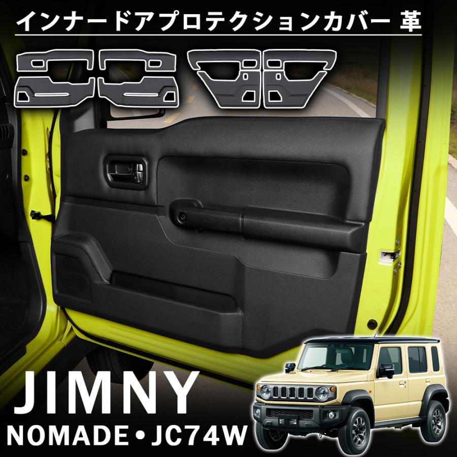 ジムニーノマド JC74 5ドア アクセサリー インナードアプロテクション