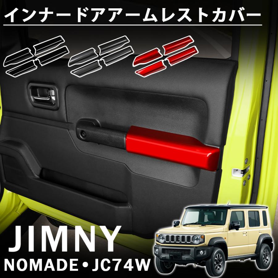 ジムニーノマド JC74 5ドア アクセサリー インナードアアームレストカバー インテリアパネル 内装 カスタム パーツ ドレスアップ ...