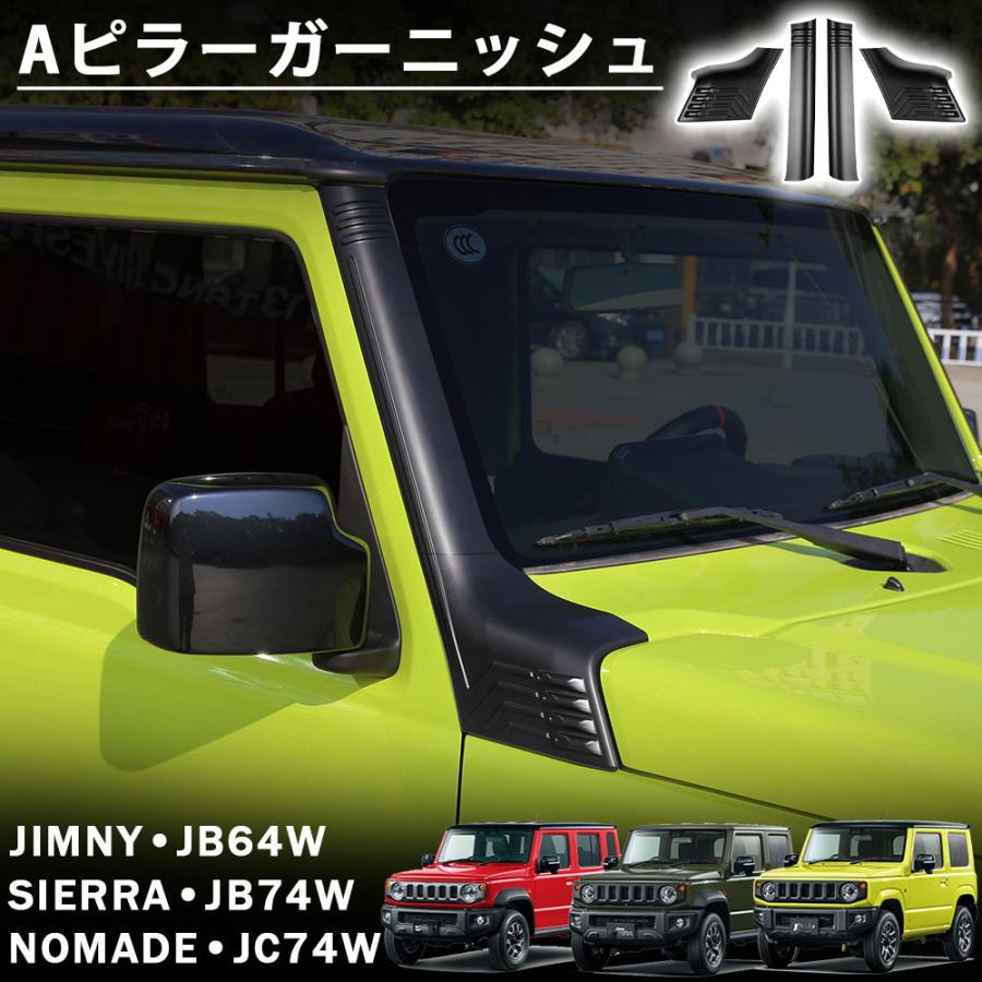 ジムニー ノマド JC74 シエラ JB74 JB64 アクセサリー Aピラー