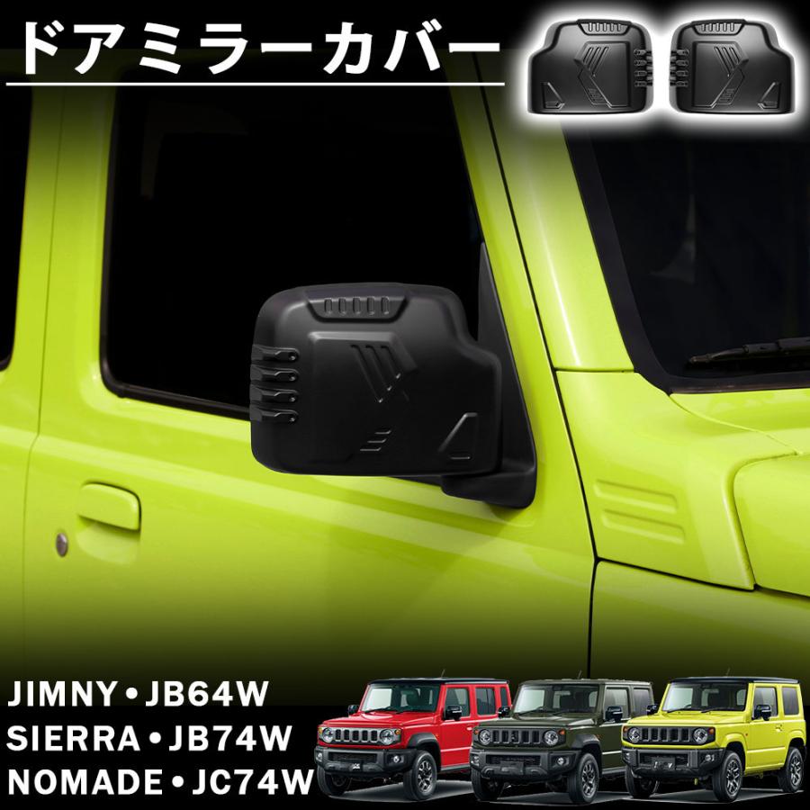 ジムニー ノマド JC74 シエラ JB74 JB64 アクセサリー ドアミラー