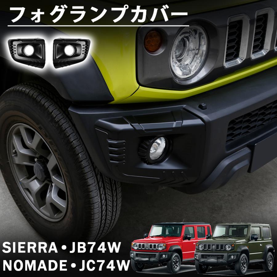 ジムニー ノマド JC74 シエラ JB74 アクセサリー フォグランプカバー