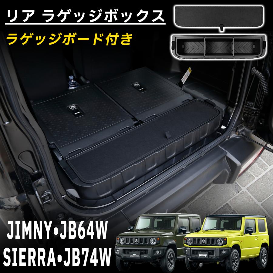 JB64/74 ジムニー リアラゲッジ ボックス ジムニー シエラ JB74 JB64 パーツ リア ラゲッジボックス