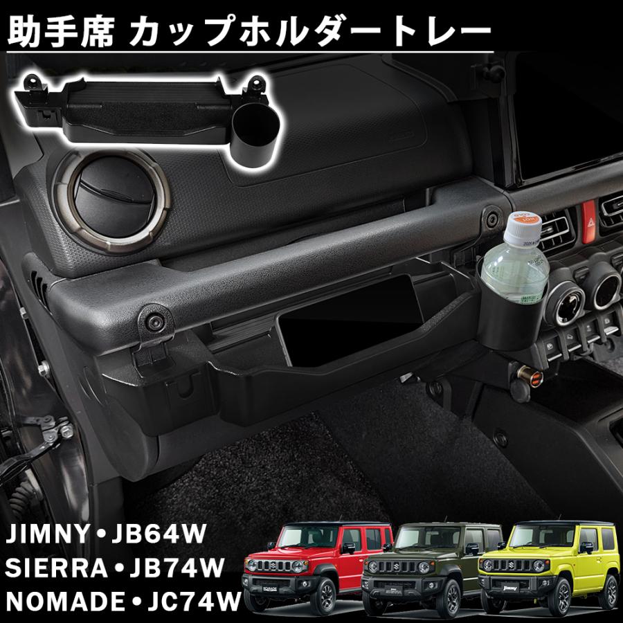ジムニー ノマド JC74 シエラ JB74 JB64 パーツ 助手席 カップホルダー 