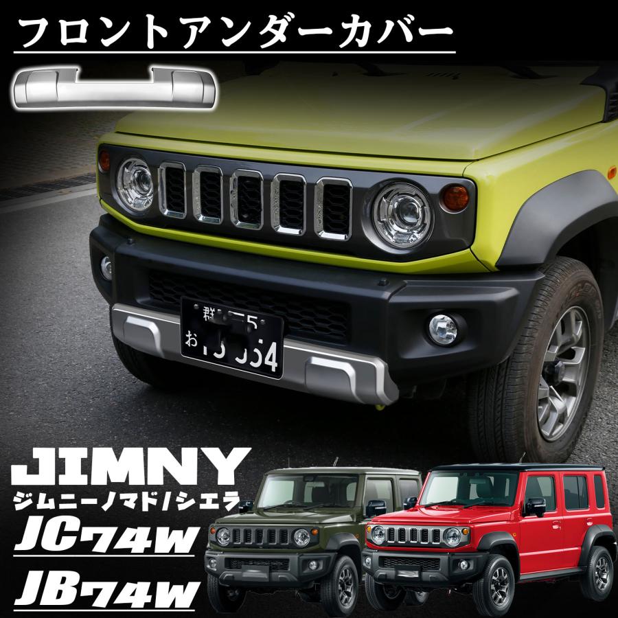 ジムニーノマド JC74W ジムニーシエラ JB74W アクセサリー フロント