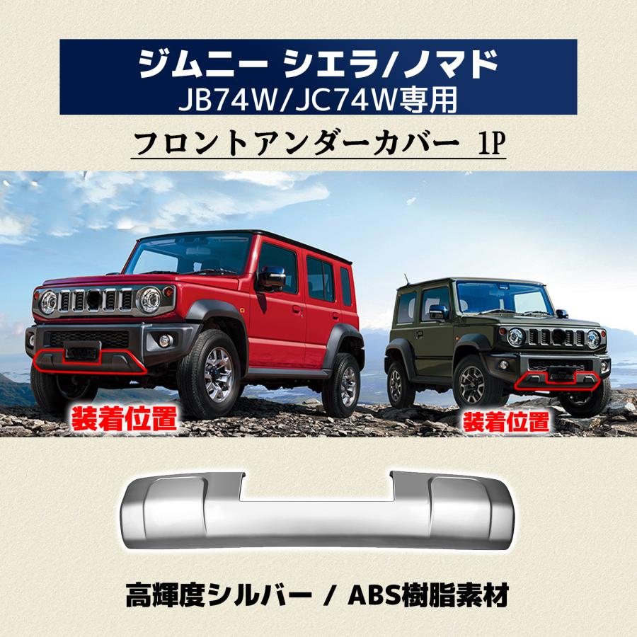 ジムニーノマド JC74W ジムニーシエラ JB74W アクセサリー フロント