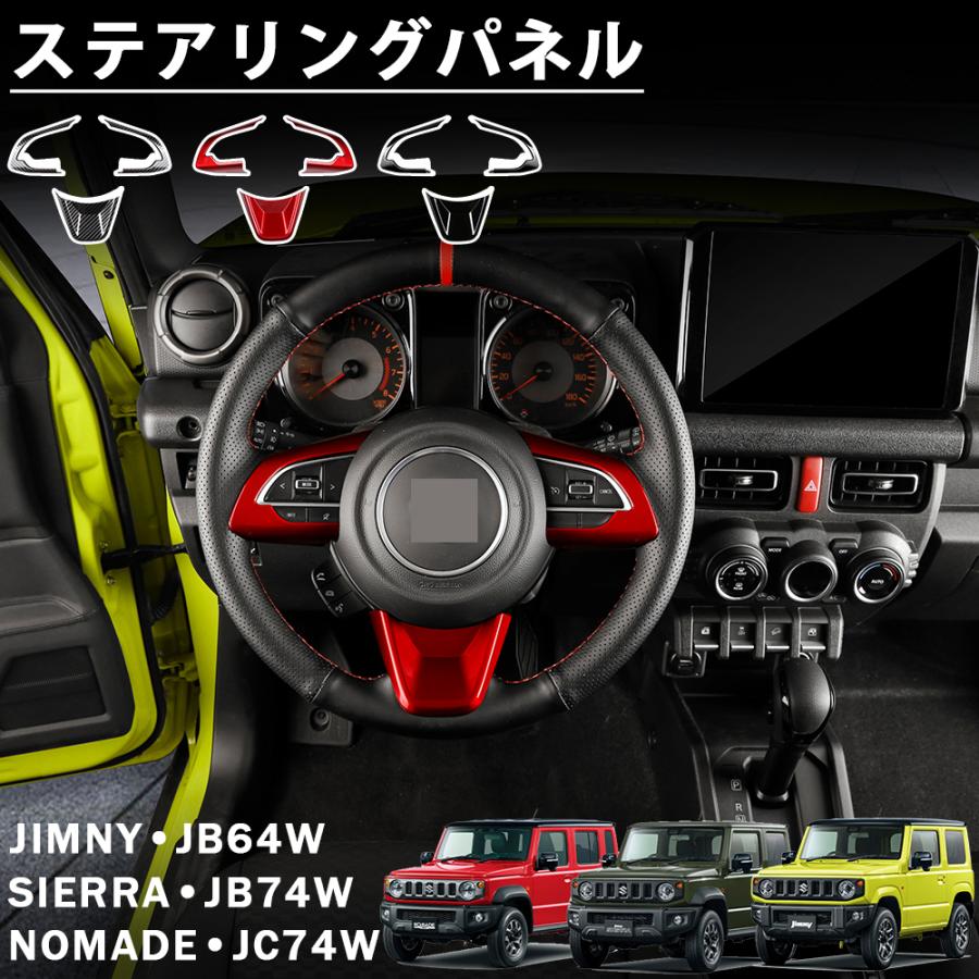 ジムニー ノマド JC74 シエラ JB74 JB64 アクセサリー ステアリングガーニッシュ インテリアパネル 内装 カスタム パーツ ...