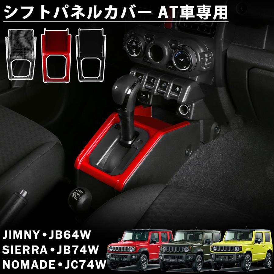 ジムニー ノマド JC74 シエラ JB74 JB64 アクセサリー シフトパネル