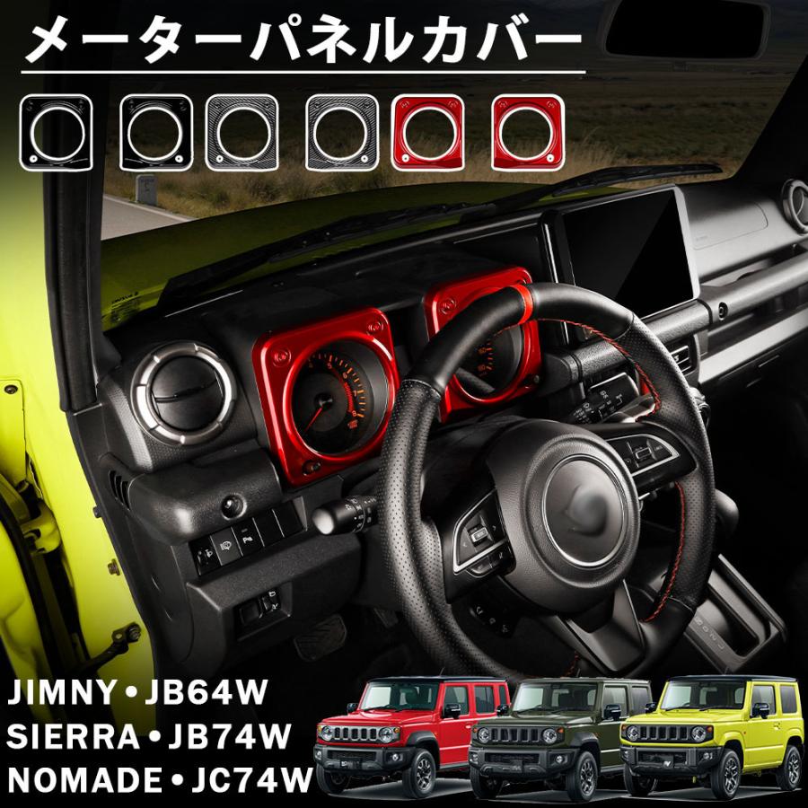 ジムニー ノマド JC74 シエラ JB74 JB64 アクセサリー メーターパネルカバー インテリアパネル 内装 カスタム パーツ ドレス ...