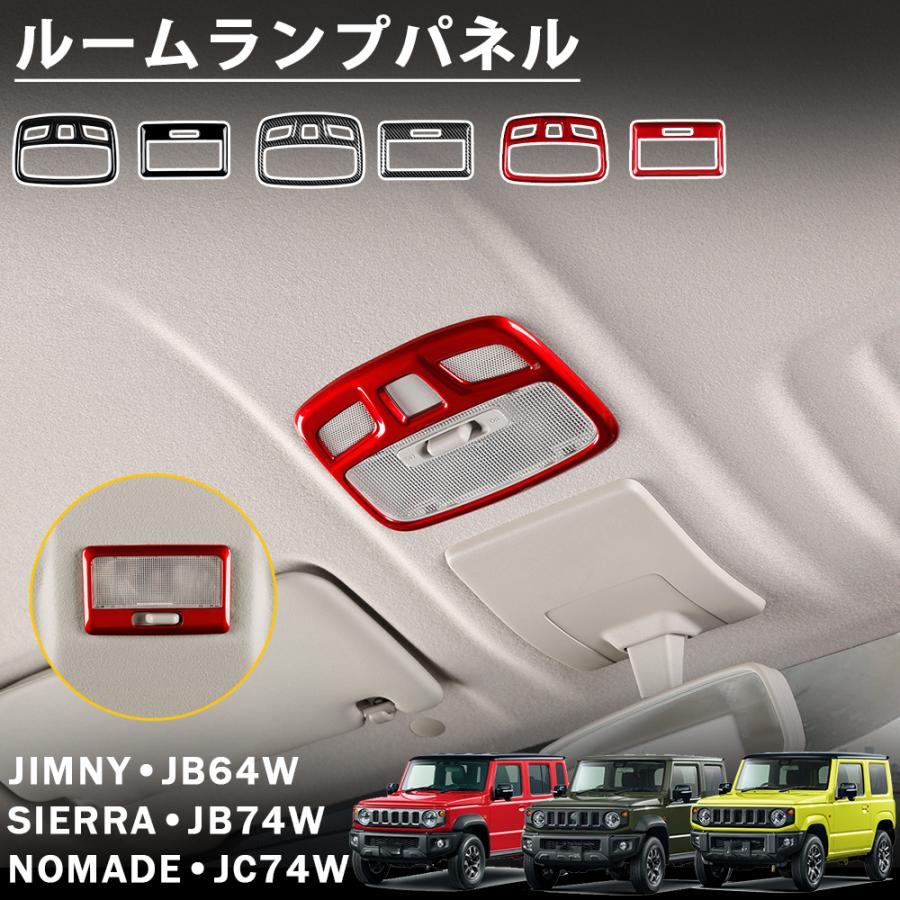 ジムニー ノマド JC74 シエラ JB74 JB64 アクセサリー ルームランプパネル ガーニッシュ インテリアパネル 内装カスタム パーツ ...