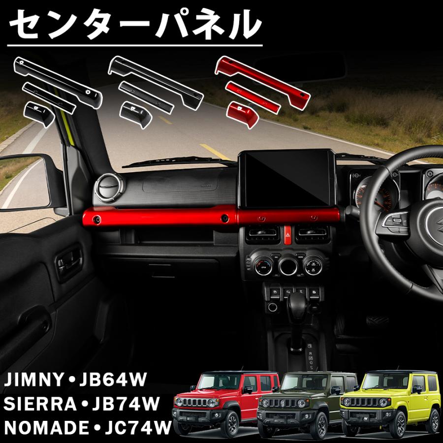 ジムニー ノマド JC74 シエラ JB74 JB64 アクセサリー センターパネル