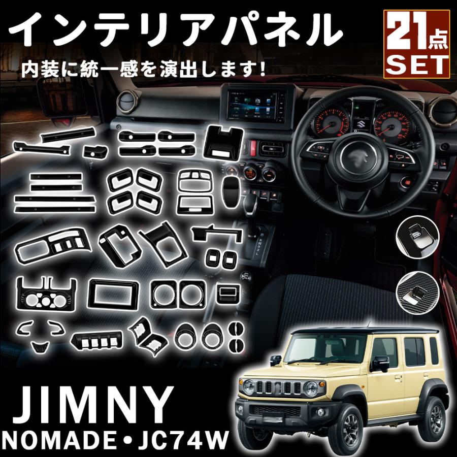ジムニー ノマド JC74 アクセサリー セット割 インテリアパネル 21点