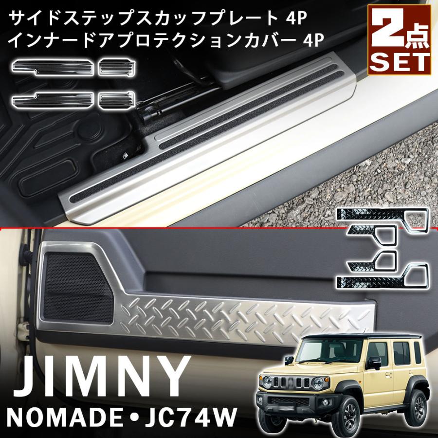 ジムニーノマド JC74 5ドア パーツ セット割 サイドステップ