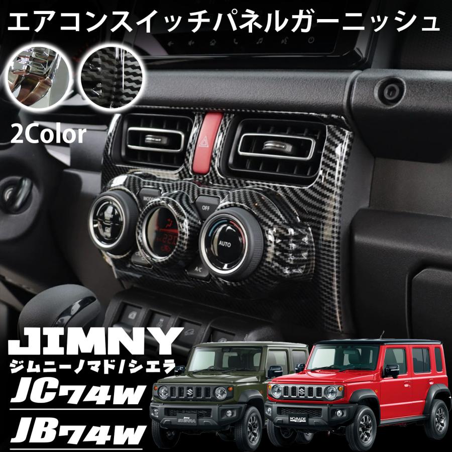 ジムニー JC74 JB74 JB64 ジムニーシエラ ジムニーノマド5ドア エアコンスイッチパネル エアコンスイッチパネルガーニッシュ 内装 ...