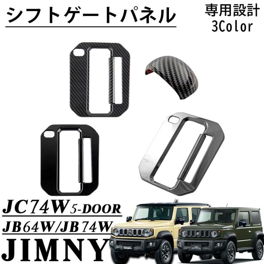 ジムニー JC74 JB74 JB64 ジムニーシエラ ジムニーノマド 5ドア シフト
