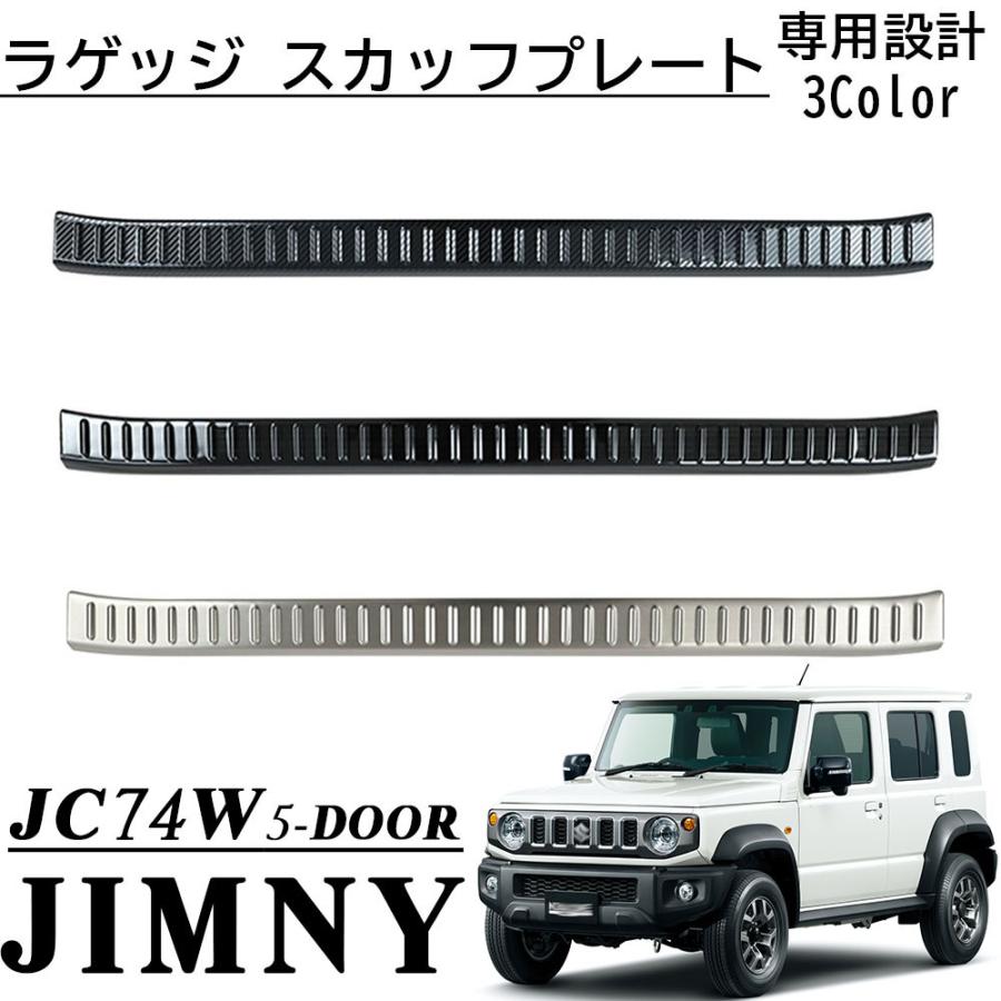 ジムニー ノマド 5ドア JC74 パーツ ラゲッジ スカッフプレート テール 