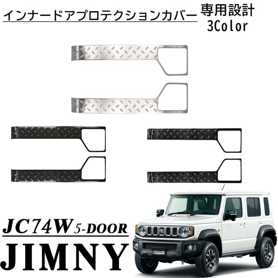 ジムニー ノマド 5ドア JC74 パーツ インナードアプロテクションカバー