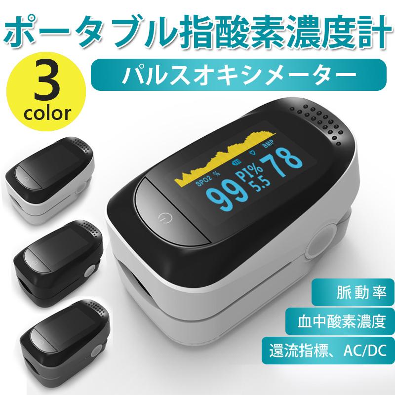 血中酸素濃度測定器 血中酸素濃度 正常値 高齢者 血中酸素濃度計 血中酸素計 年齢 血中酸素計測器 脈拍計 脈拍測定器 家庭用 PI 呼吸数測定器 介護 安い 山登り :linho0015:グーポンショップ - 通販 - Yahoo!ショッピング 血中酸素濃度測定器 血中酸素濃度 正常値 高齢者 血中酸素濃度計 血中酸素計 年齢 血中酸素計測器 脈拍計 脈拍測定器 家庭用 PI 呼吸数測定器 介護 安い 山登り :linho0015:グーポンショップ - 通販 - Yahoo!ショッピング