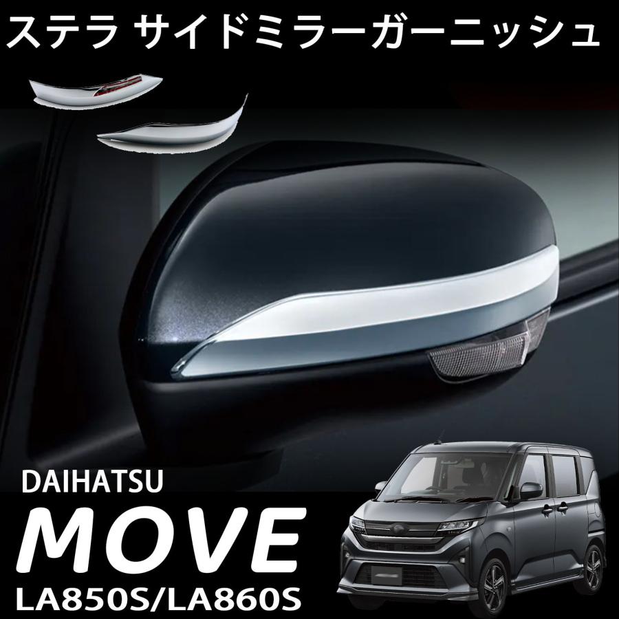 ダイハツ 新型ムーヴ (令和7年) LA850S LA860S パーツ ステラ サイド