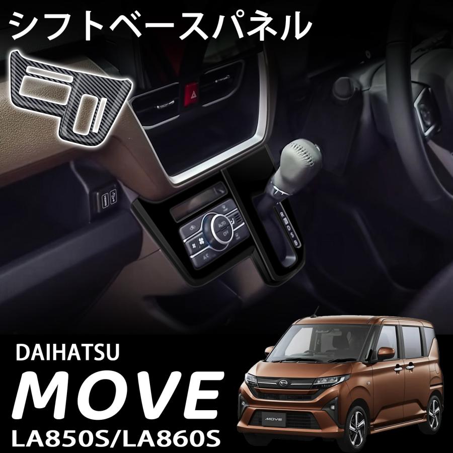 新型 ムーヴ パーツ シフトゲートパネル 保護 インテリアパネル 内装