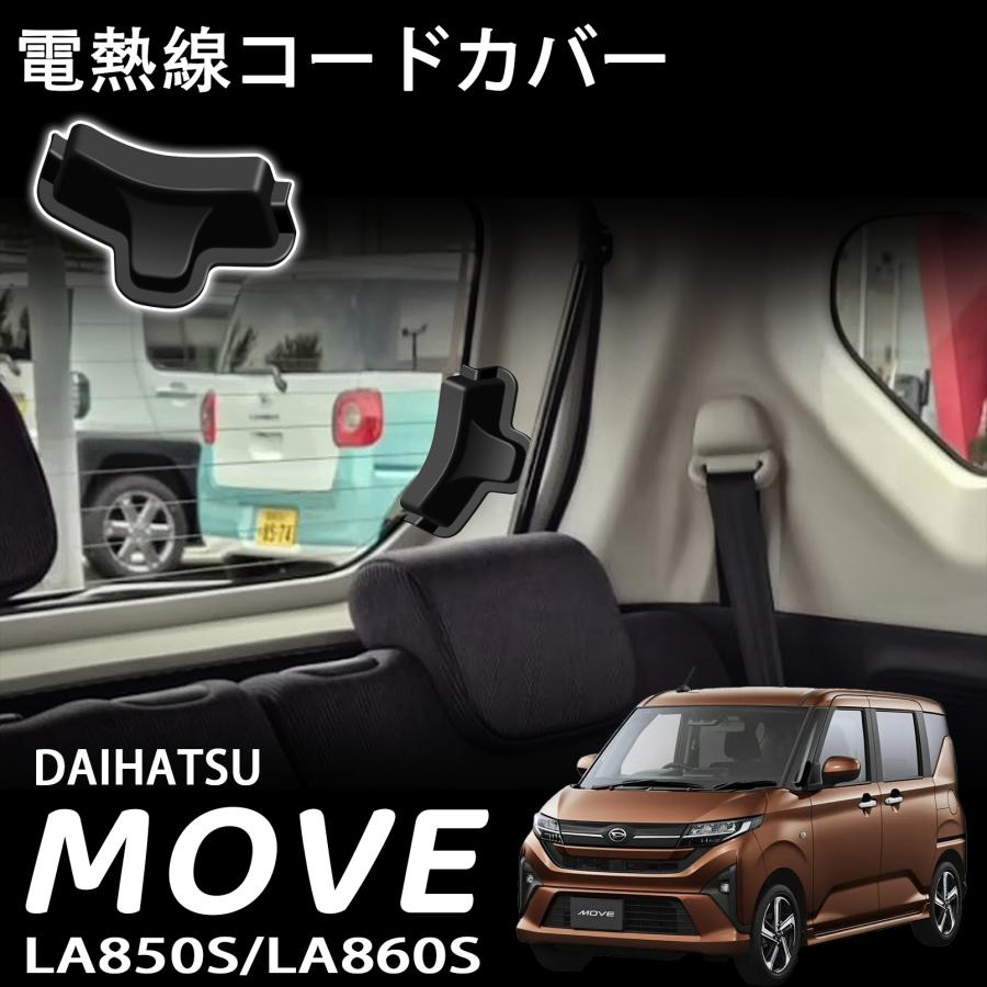 ダイハツ 新型 ムーヴ LA850S LA860S パーツ リアデフォッガーパネル