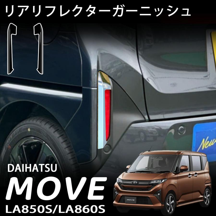 新型 ムーヴ パーツ リアリフレクターガーニッシュ リアガーニッシュ