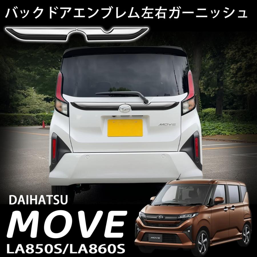 ダイハツ 新型 ムーヴ LA850S LA860S パーツ リアガーニッシュ バック